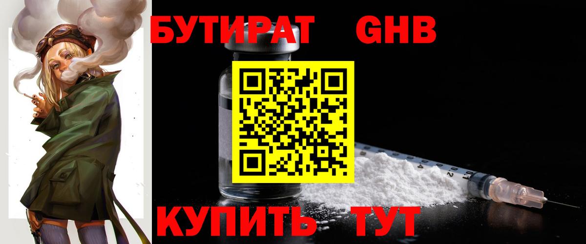 БУТИРАТ оксибутират Рыбинск