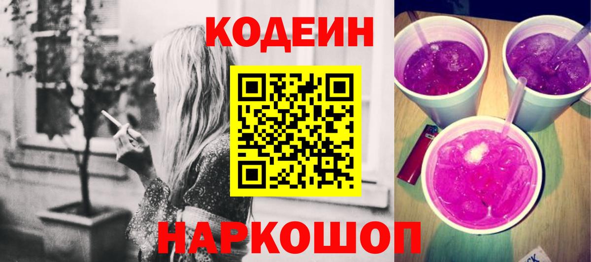 Рыбинск  Кодеиновый сироп Lean напиток Lean (лин)  Вход с VPN 