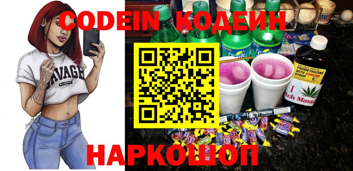 Codein напиток Lean (лин) Рыбинск